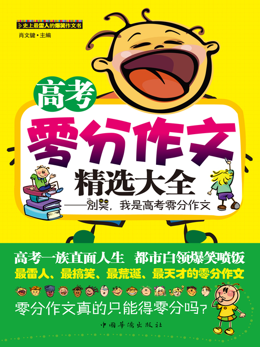 Cover image for 高考零分作文精选大全